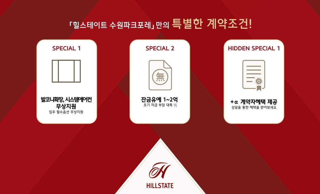 힐스테이트 수원파크포레-혜택